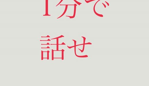 感想：『1分で話せ』著・伊藤洋一