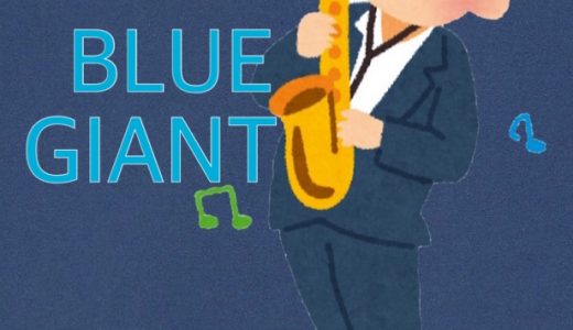 感想：『BLUE GIANT』作・石塚真一